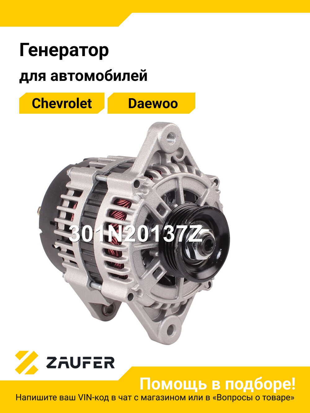 Генератор Zaufer 301N20137Z для автомобилей Chevrolet Aveo, Kalos; Daewoo Kalos