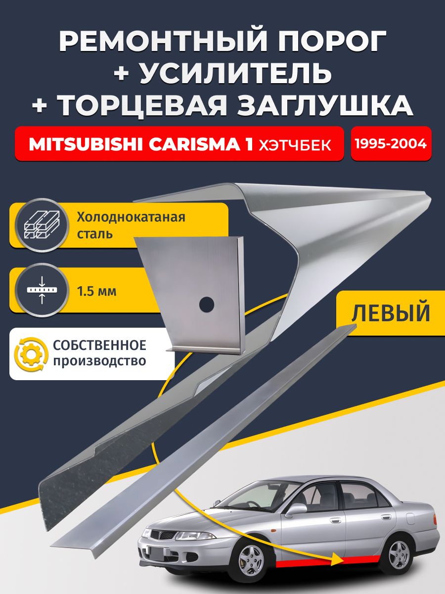 Левый стандартный ремонтный порог + усилитель + торцевая заглушка на Mitsubishi Carisma 1 1995-2004 хэтчбек 5 дв (Митсубиси Каризма), холоднокатаная сталь 1,5 мм.