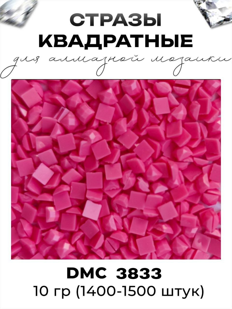 Квадратные стразы для алмазной мозаики (вышивки), размер 2,5 на 2,5 мм, цвет DMC (ДМС) - №3833