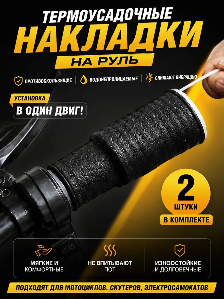Силиконовые накладки на руль, противоскользящие для мото и велотехники
