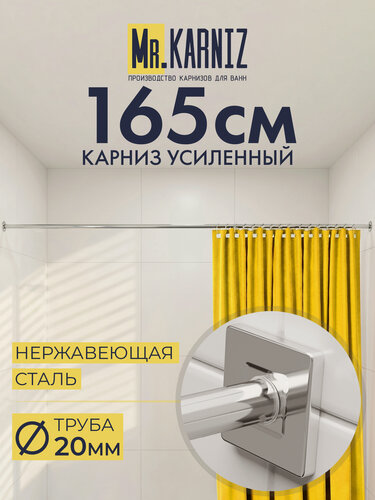 Изображение товара Карниз для Ванной Прямой 165 см, Труба 20 мм, Отражатели SLIM, Хром, MrKARNIZ, Усиленный, Штанга для Шторы