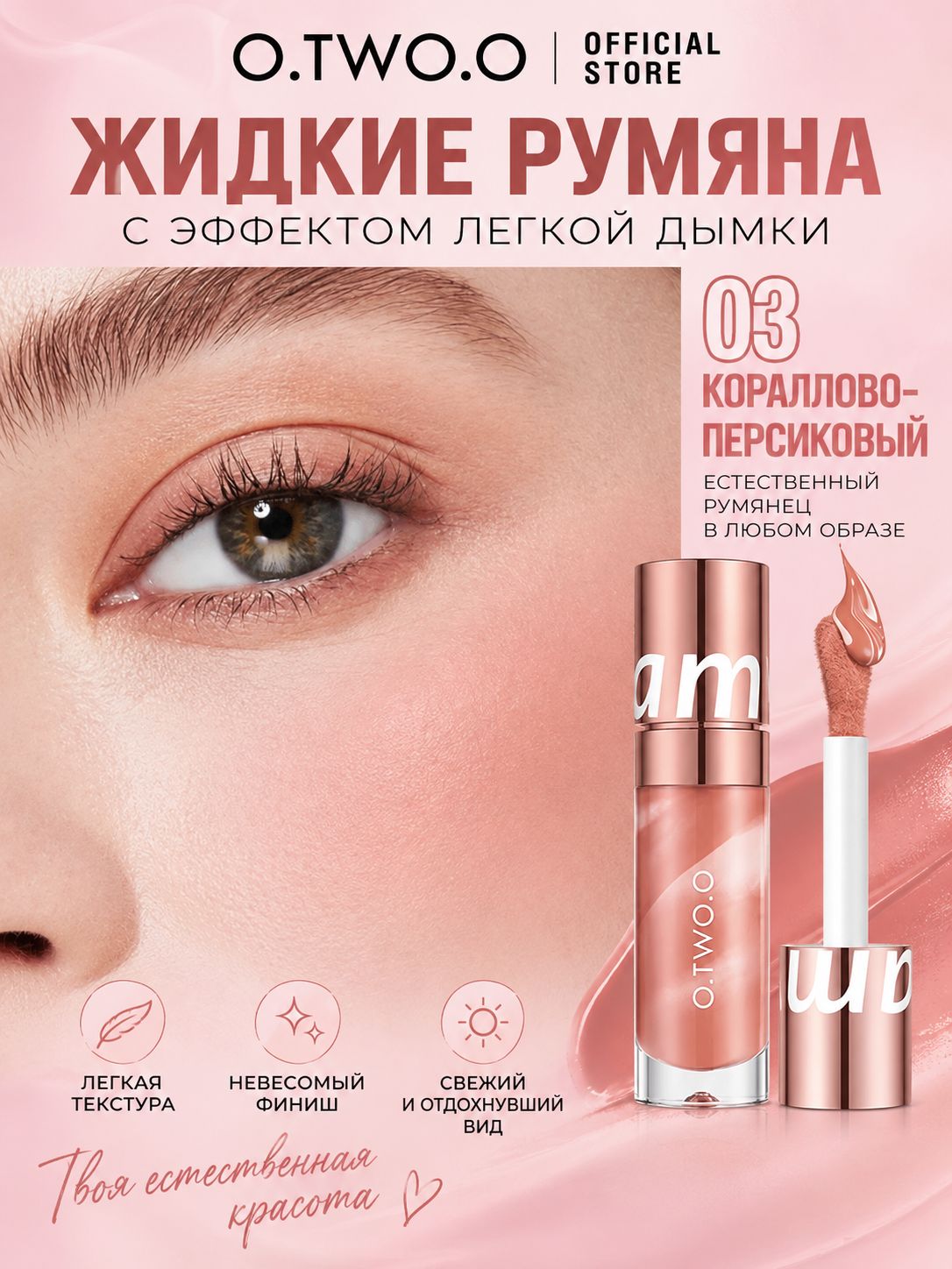 Румяна для лица жидкие O.TWO.O тон 03 Кораллово-персиковый
