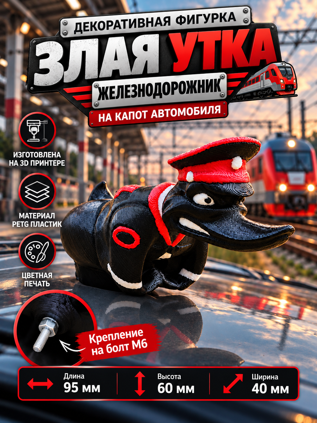 Декоративная фигурка М3Д «Злая утка ржд с болтом» на капот автомобиля