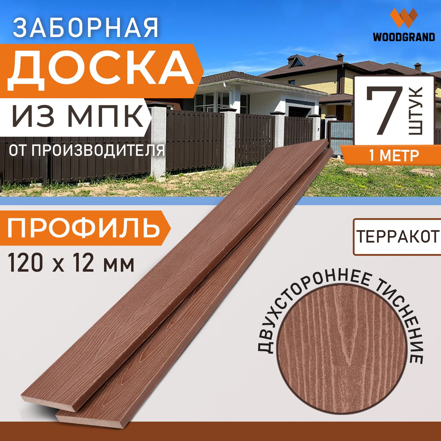 Заборная доска из МПК 120х12х1000 мм, Терракот, 7 шт