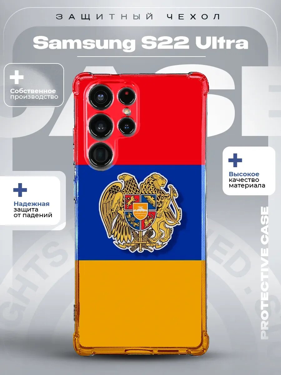 Чехол на Samsung S22 Ultra с принтом Армении