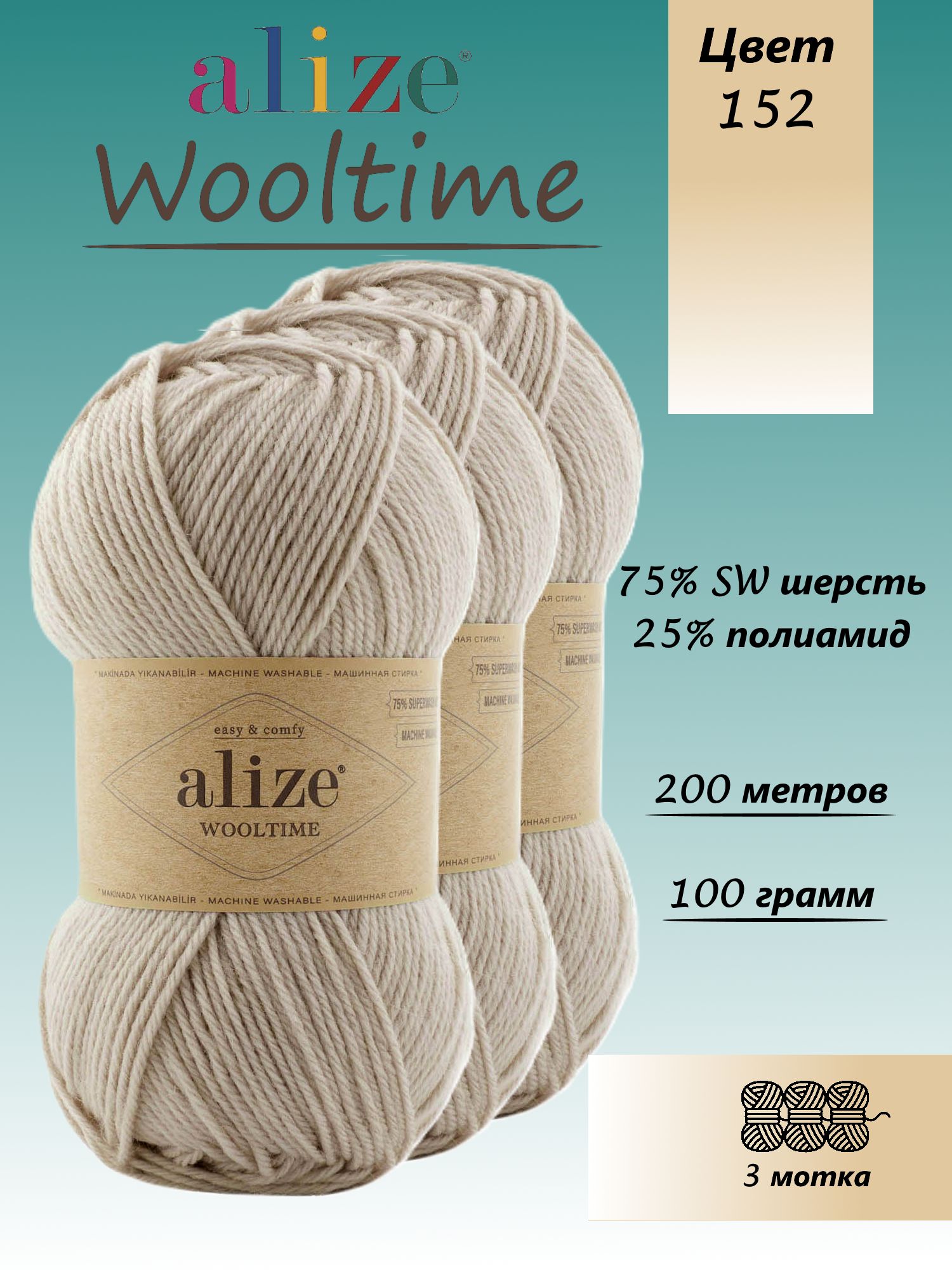 Пряжа Alize "Wooltime" 152 бежевый меланж, 100г/200м, 75% SW шерсть, 25% полиамид, 3 мотка