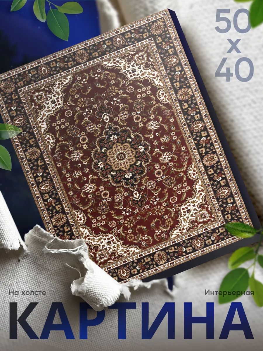 Картина на стену для интерьера советские ковры