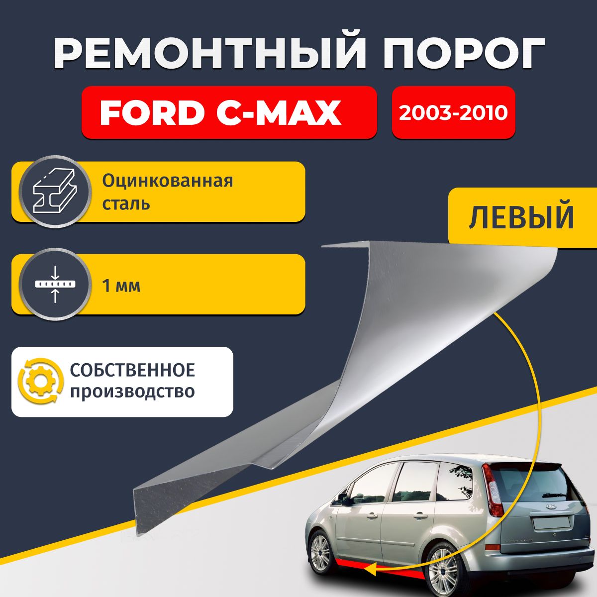 Левый ремонтный порог для Ford C-Max 2003-2010, оцинкованная сталь 1 мм. (Форд С Макс), порог автомобильный, стандартный. Кузовной ремонт.