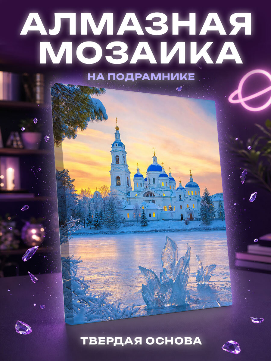 Алмазная мозаика Зимняя тишина Раифского монастыря