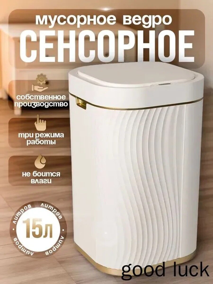 Мусорное ведро сенсорное 15 л, квадратное, напольное, пластик, белое, 1 шт