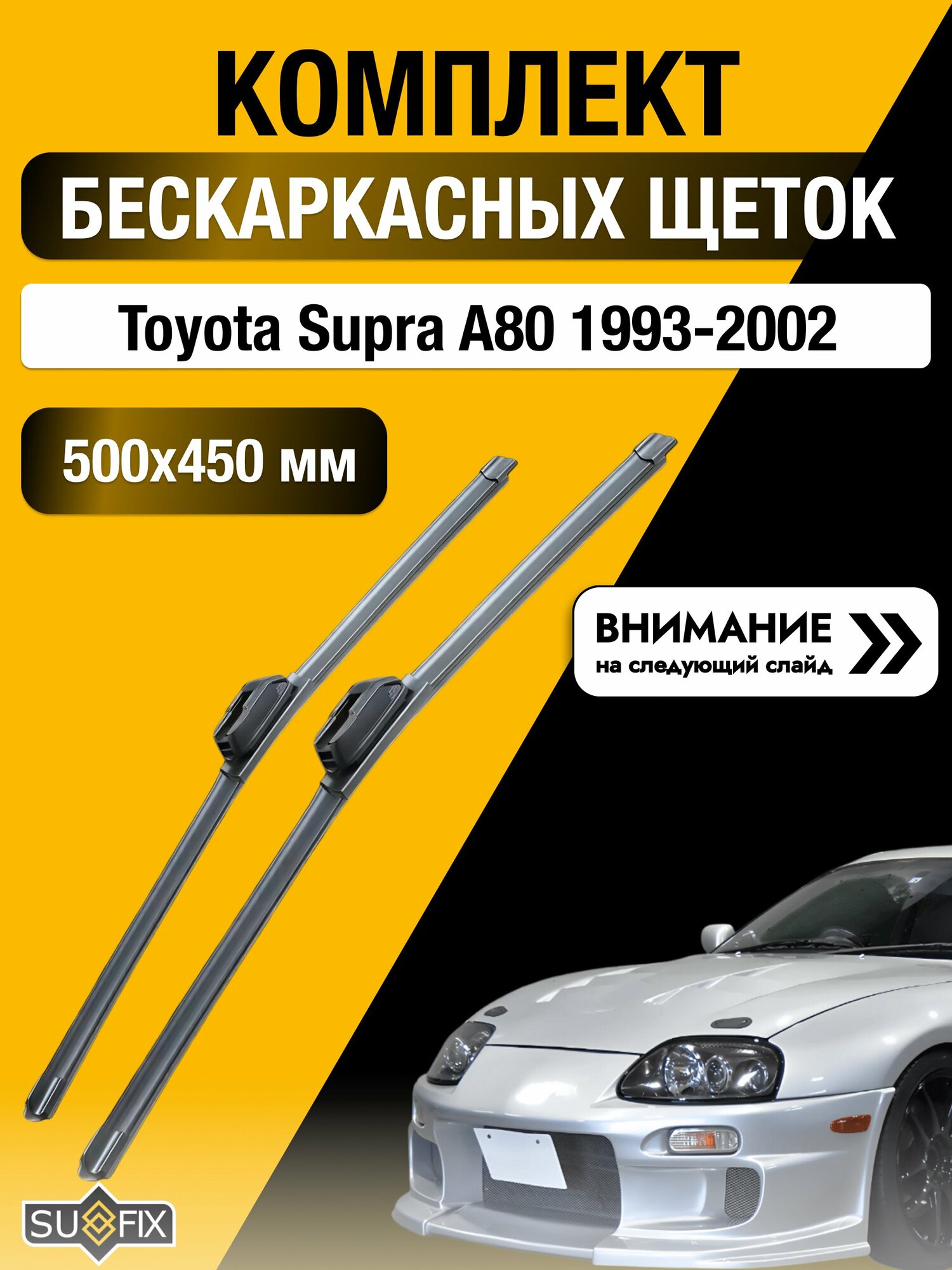 Дворники бескаркасные на Toyota Supra A80 1993-2002, Комплект щёток 500x450мм (SW2020+SW2018). Тойота Супра