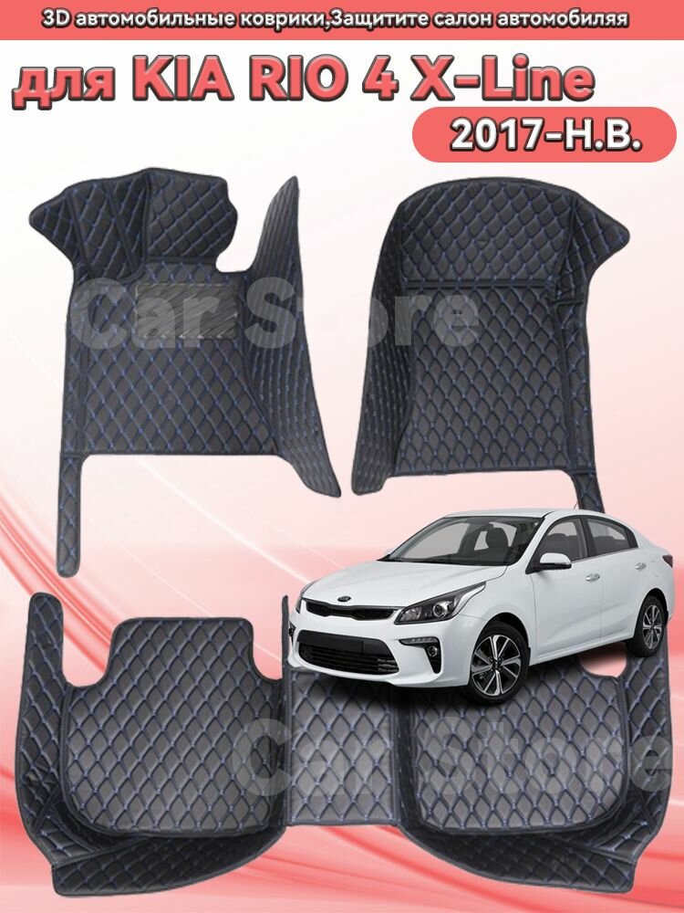 Автомобильные 3D-коврики, используемые в KIA RIO 4 X-Line 2017-H. B, защищают салон автомобиля от пыли и влаги.