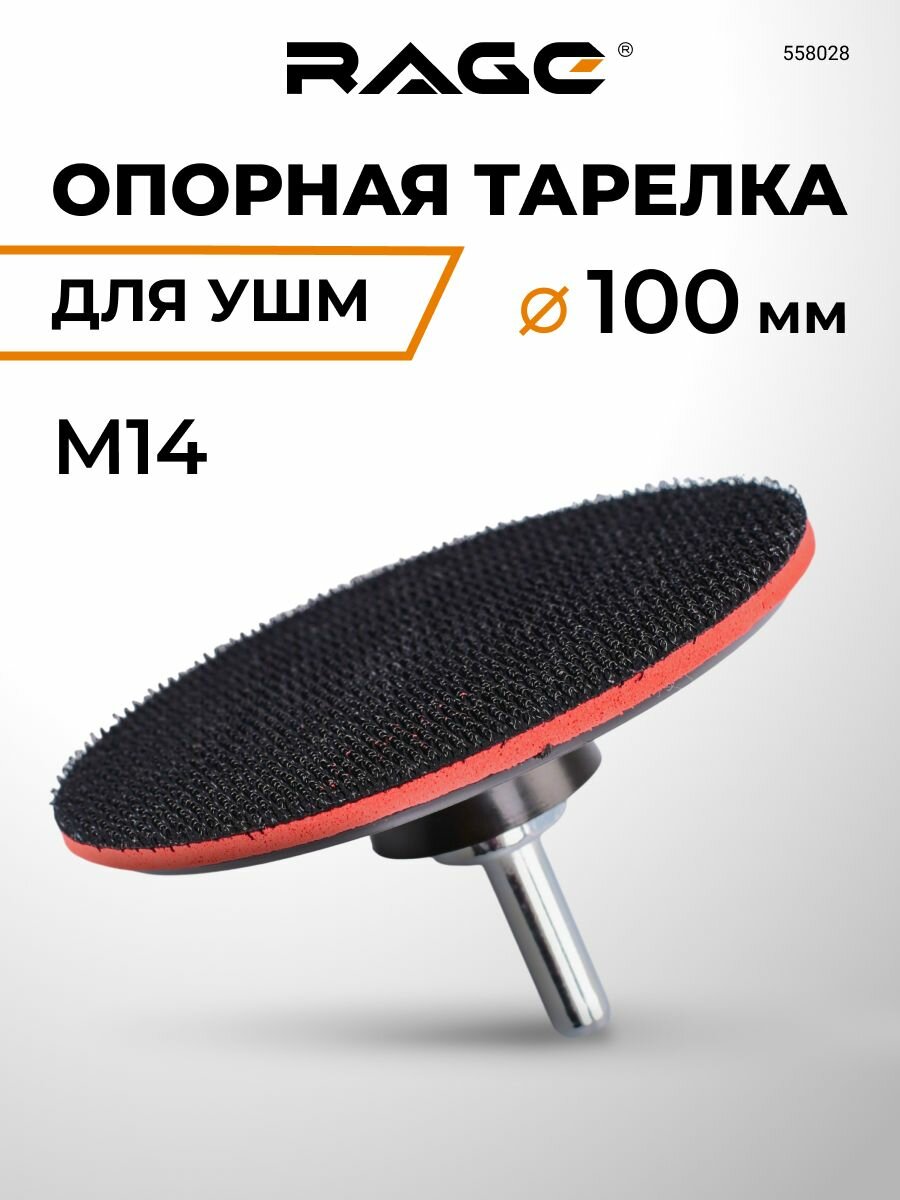 Тарелка опорная для УШМ 100 мм RAGE by VIRA