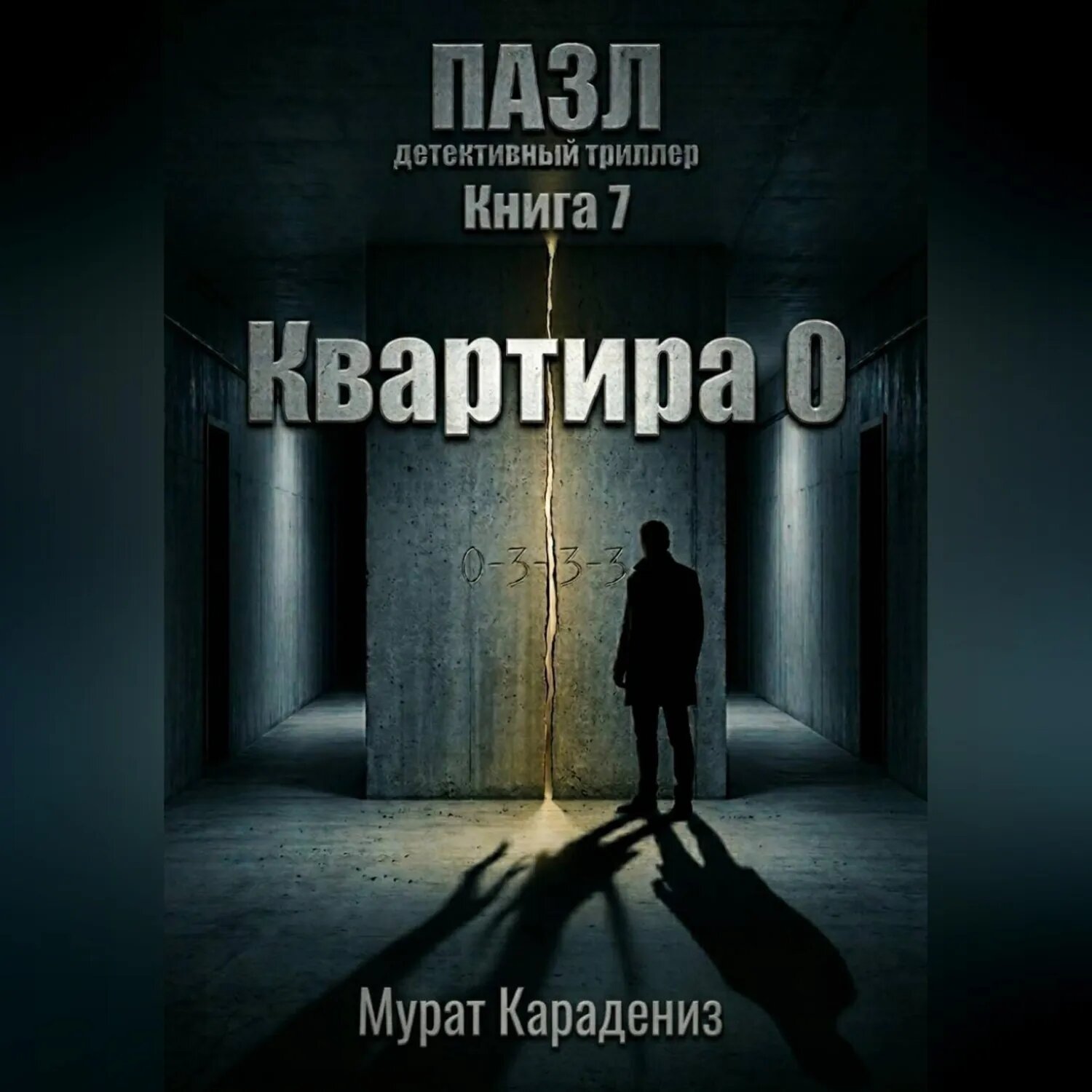 Квартира 0 [Аудиокнига]