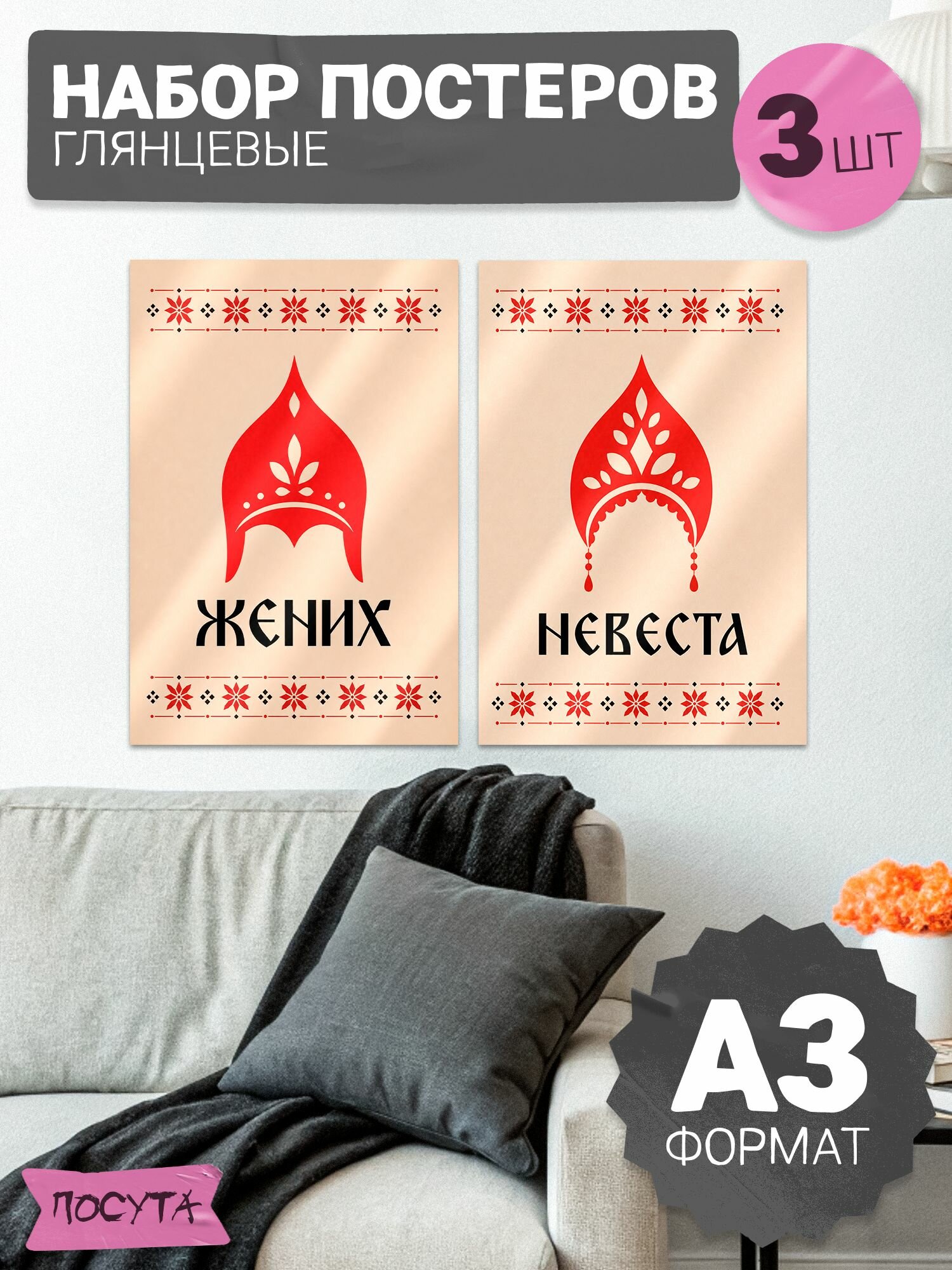 Постеры на стену свадебные Жених Невеста