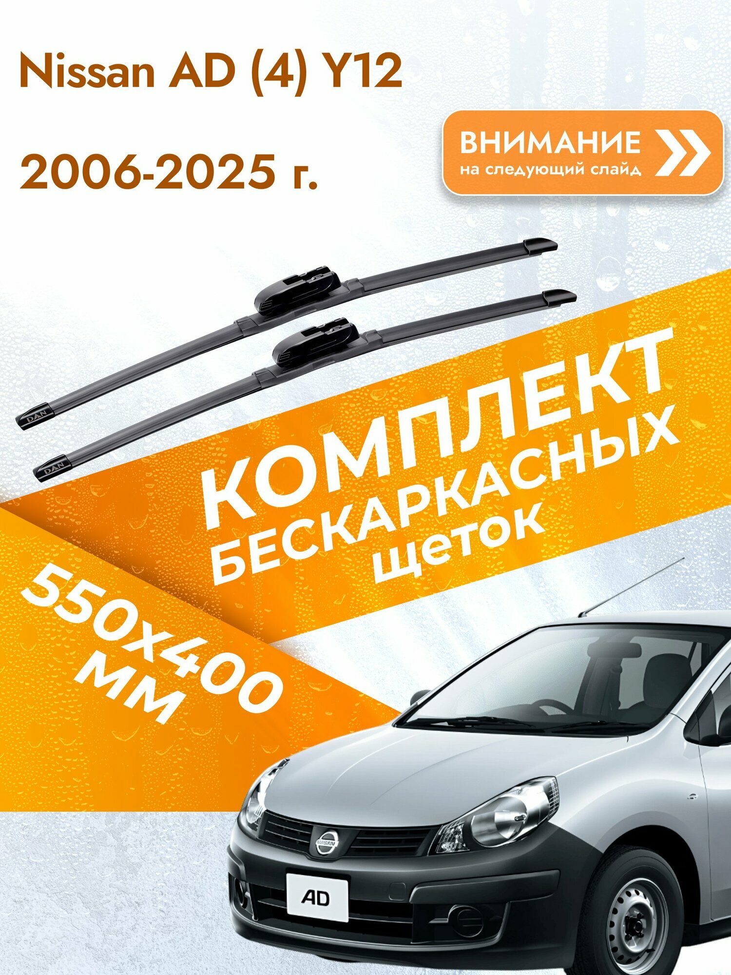 Дворники бескаркасные для Nissan AD (4) Y12 / 2006-2025 / Комплект щеток стеклоочистителя 550 400 мм Ниссан АД