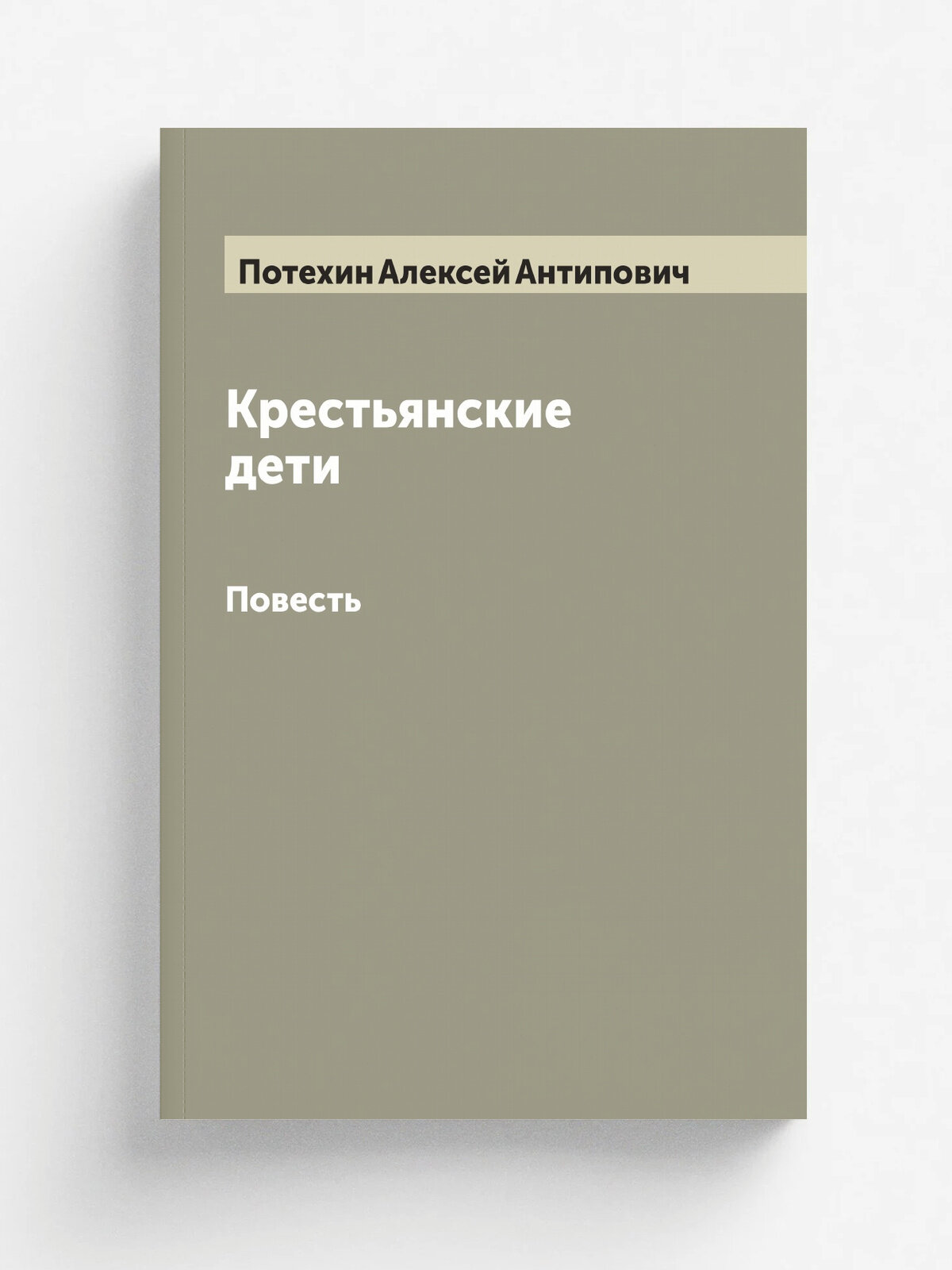 Крестьянские дети. Повесть