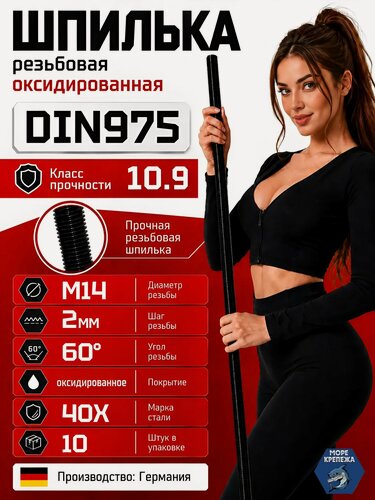 Изображение товара Шпилька высокопрочная резьбовая М14х1000 DIN975 класс прочности 10.9, 10 шт