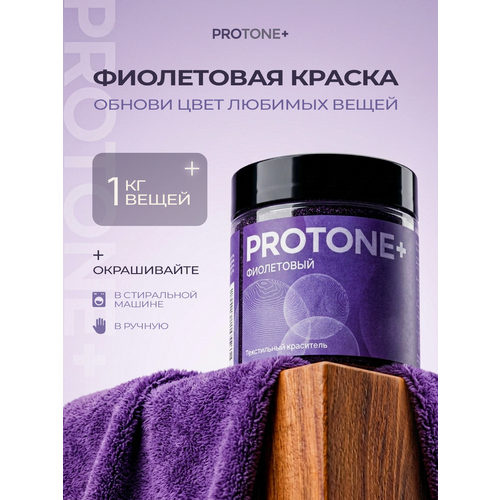 фото Фиолетовая краска для одежды protone +, для натуральных материалов, до 1 кг protone+