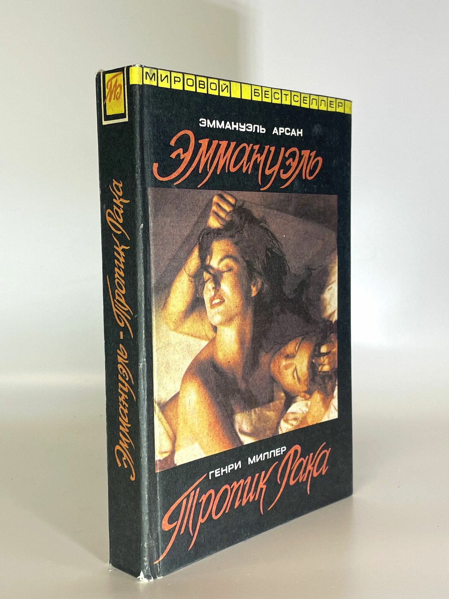 Эммануэль. Тропик Рака. Эммануэль Арсан. Букинистическая книга в отличном состоянии.