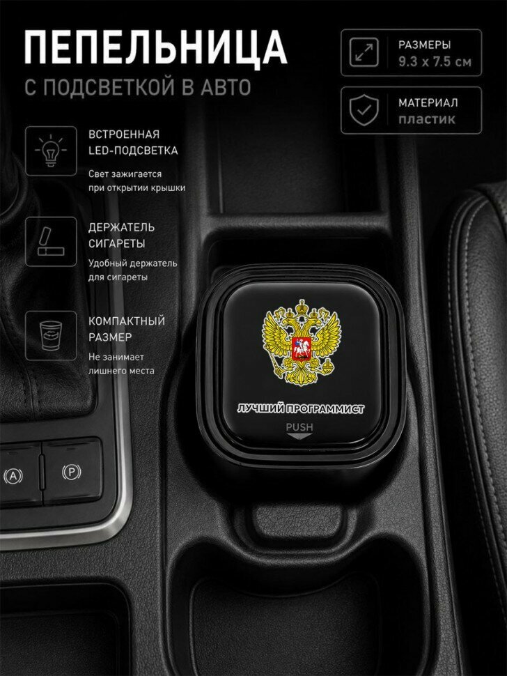 Автомобильная пепельница с LED-подсветкой и надписью "Лучший программист"