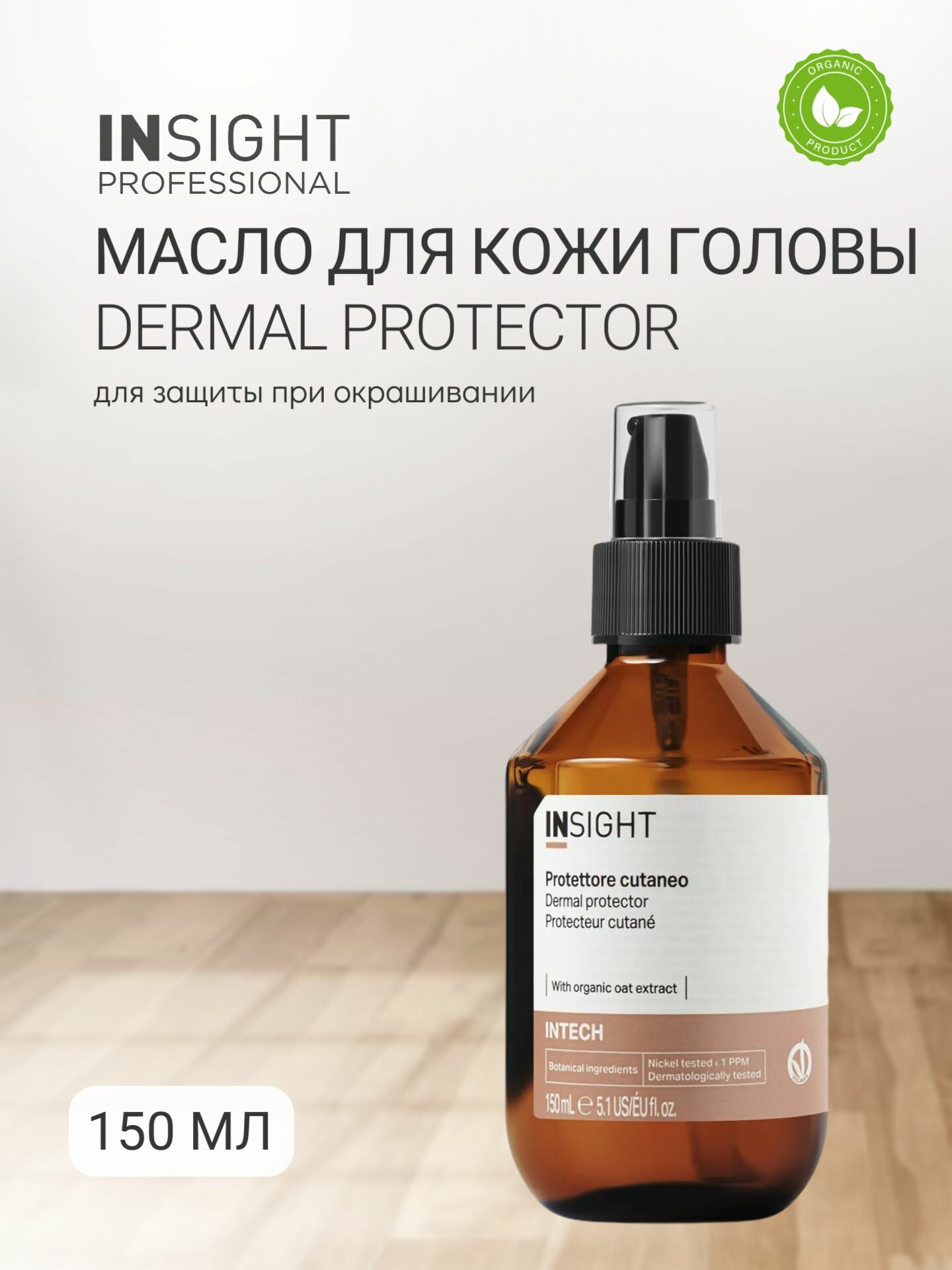 Защитное масло для кожи при окрашивании Insight DERMAL PROTECTOR 150 мл