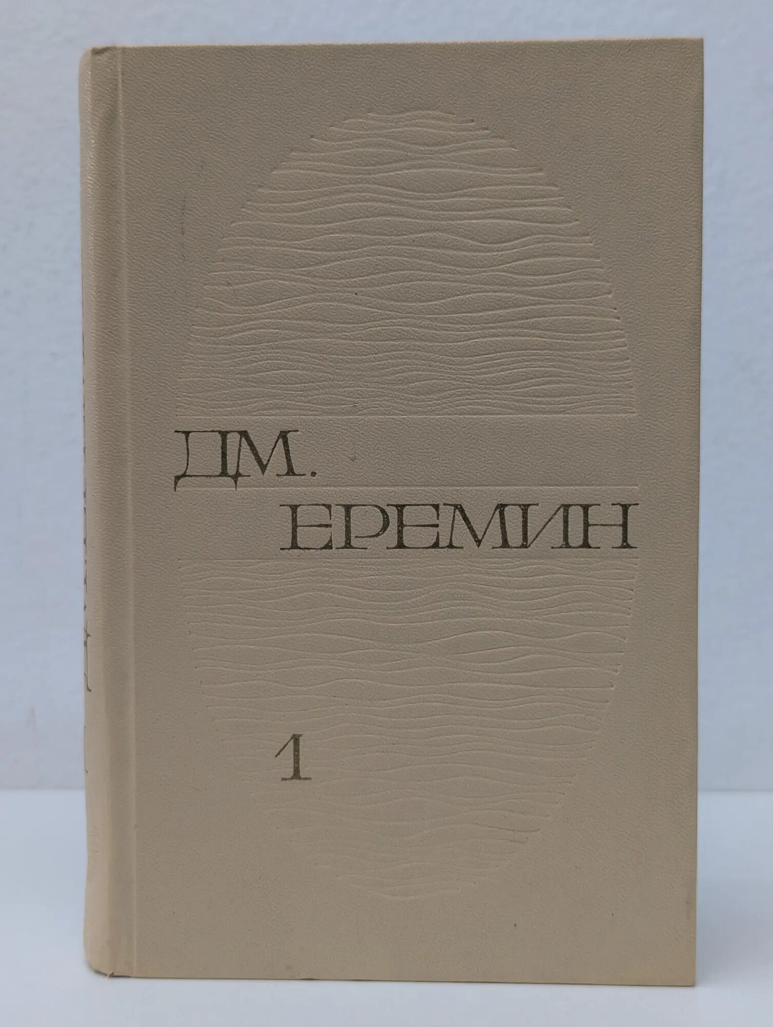 Дмитрий Еремин. Избранные произведения в 2 томах. Том 1 Еремин Дмитрий Иванович 1976
