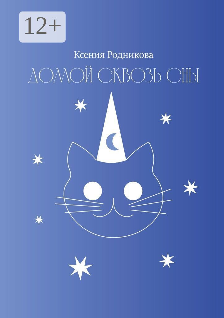 Домой сквозь сны