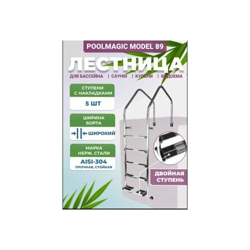 фото Лестница для бассейна poolmagic model 89 23 5 ступеней
