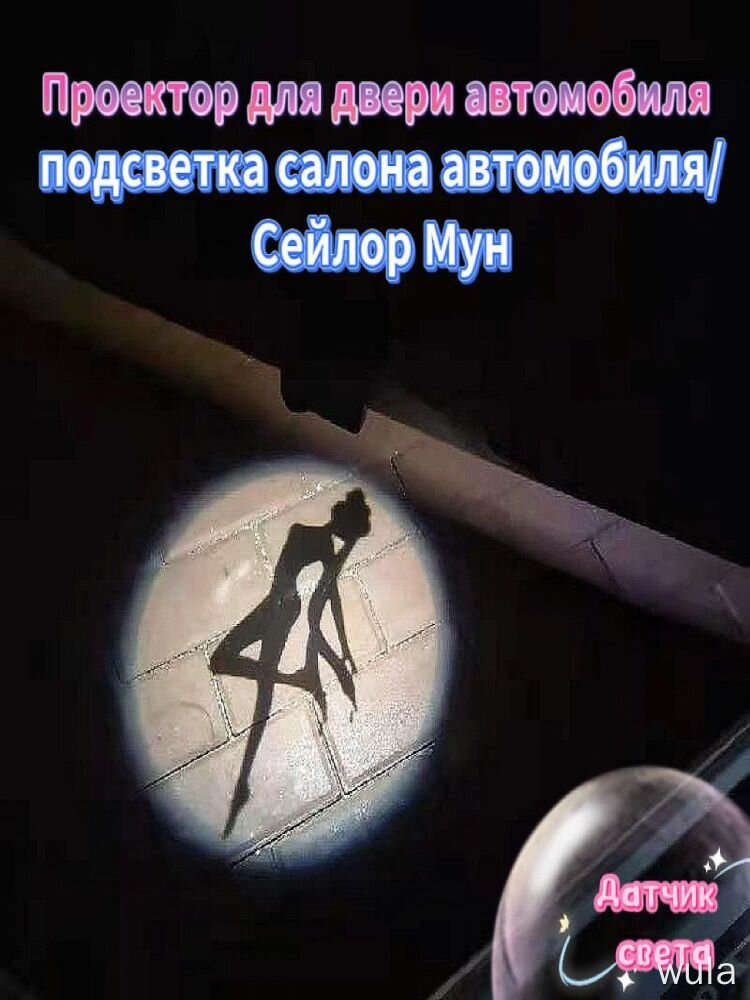 Проектор для двери автомобиля Сейлор Мун с женским силуэтом, для салона автомобиля, светильник - 20 см