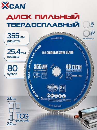 Изображение товара Диск пильный по металлу XCAN 355х2,6х25,4 мм, 80 зубьев TCG, твердосплавный, с переходными кольцами 16/20 мм