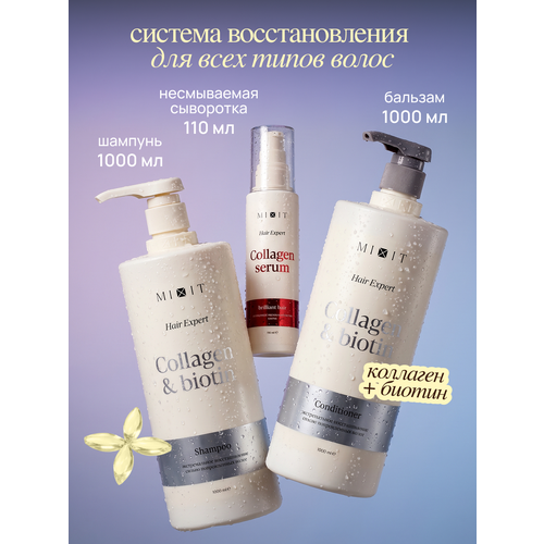фото Набор для восстановления волос mixit шампунь, бальзам и сыворотка с биотином