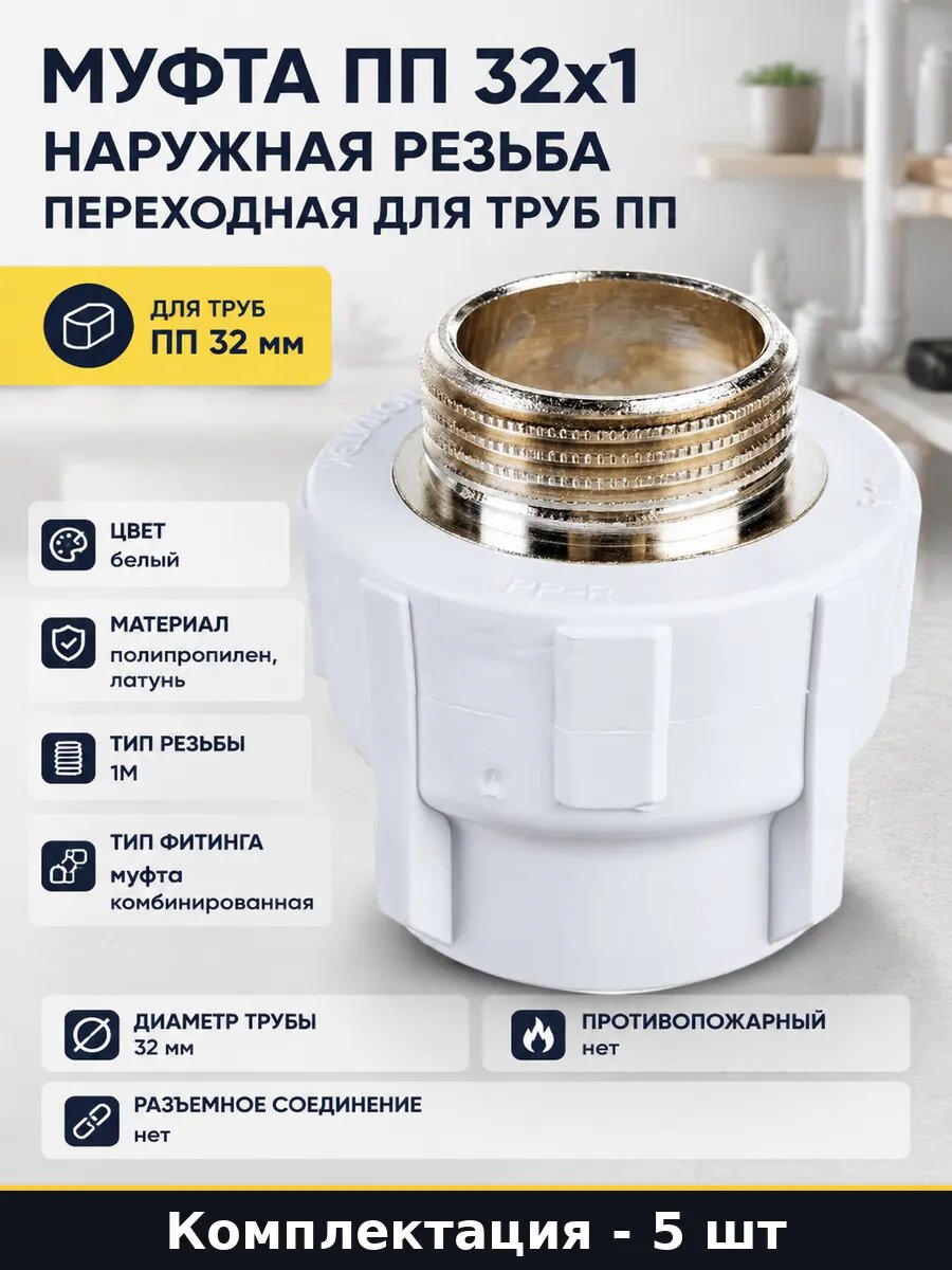 Муфта комбинированная наружная резьба пп 32х1 комплект 5 шт