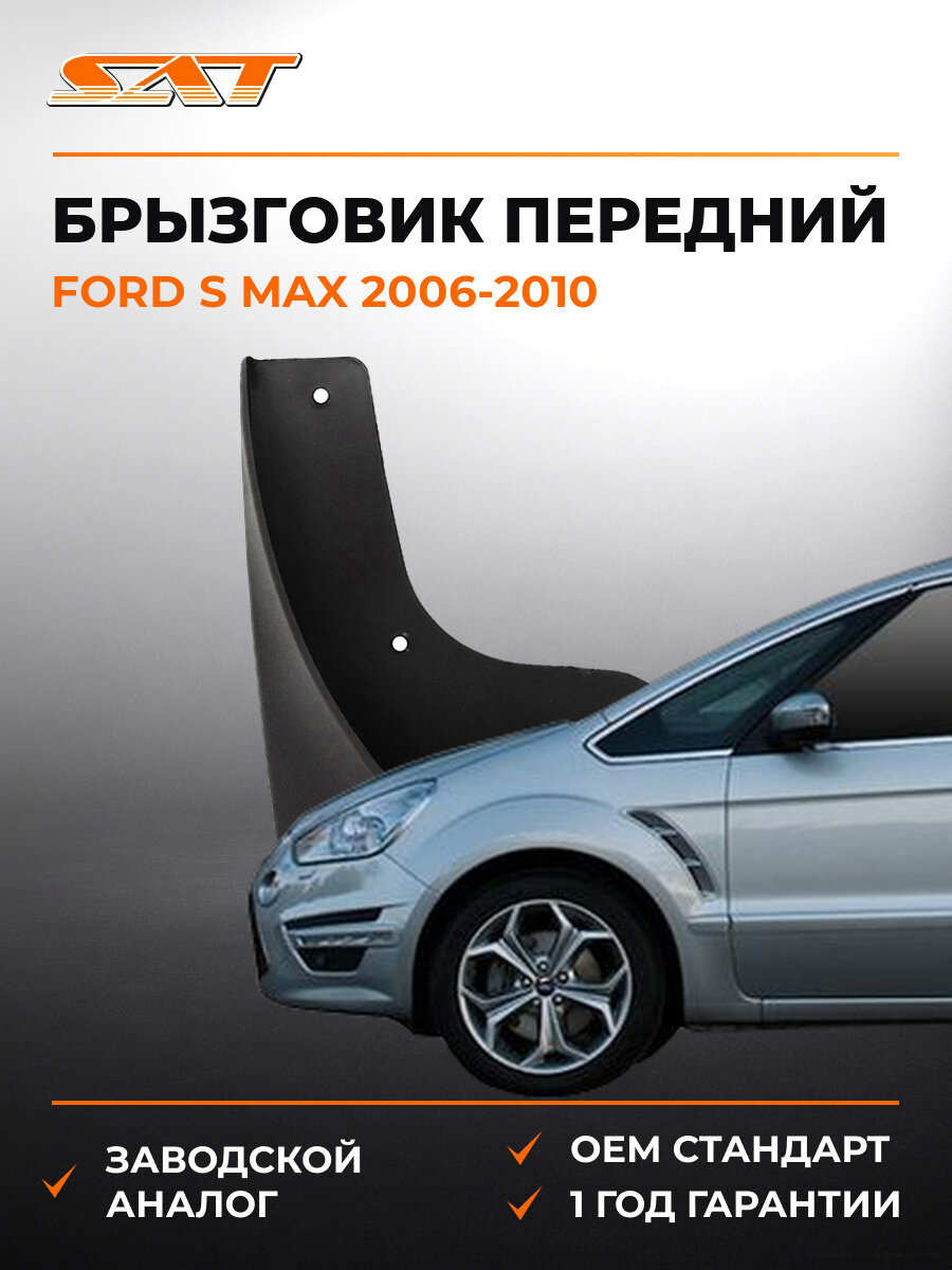 Брызговик передний левый SAT STFD50016B2 Ford S MAX 2006-2010 Форд