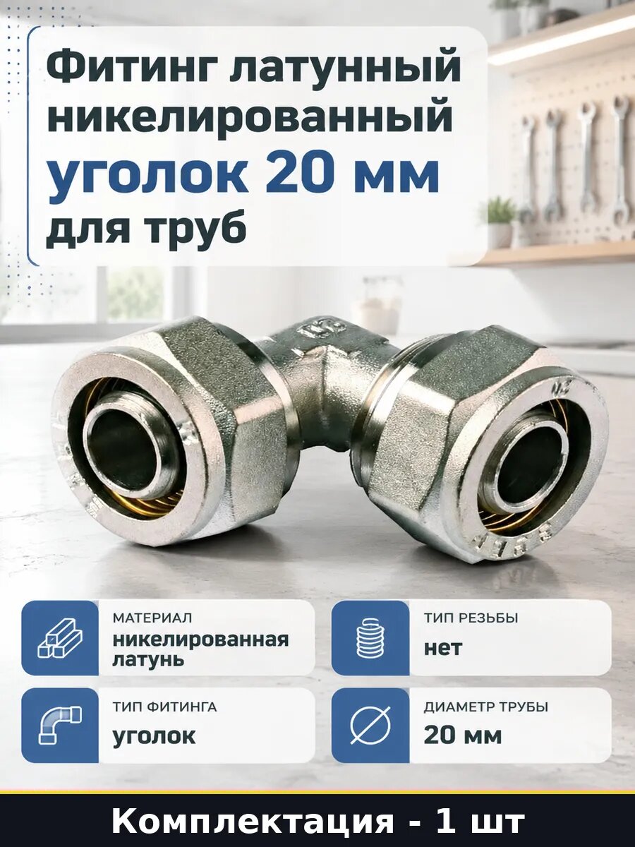 Фитинг латунный никелированный уголок 20 мм для труб