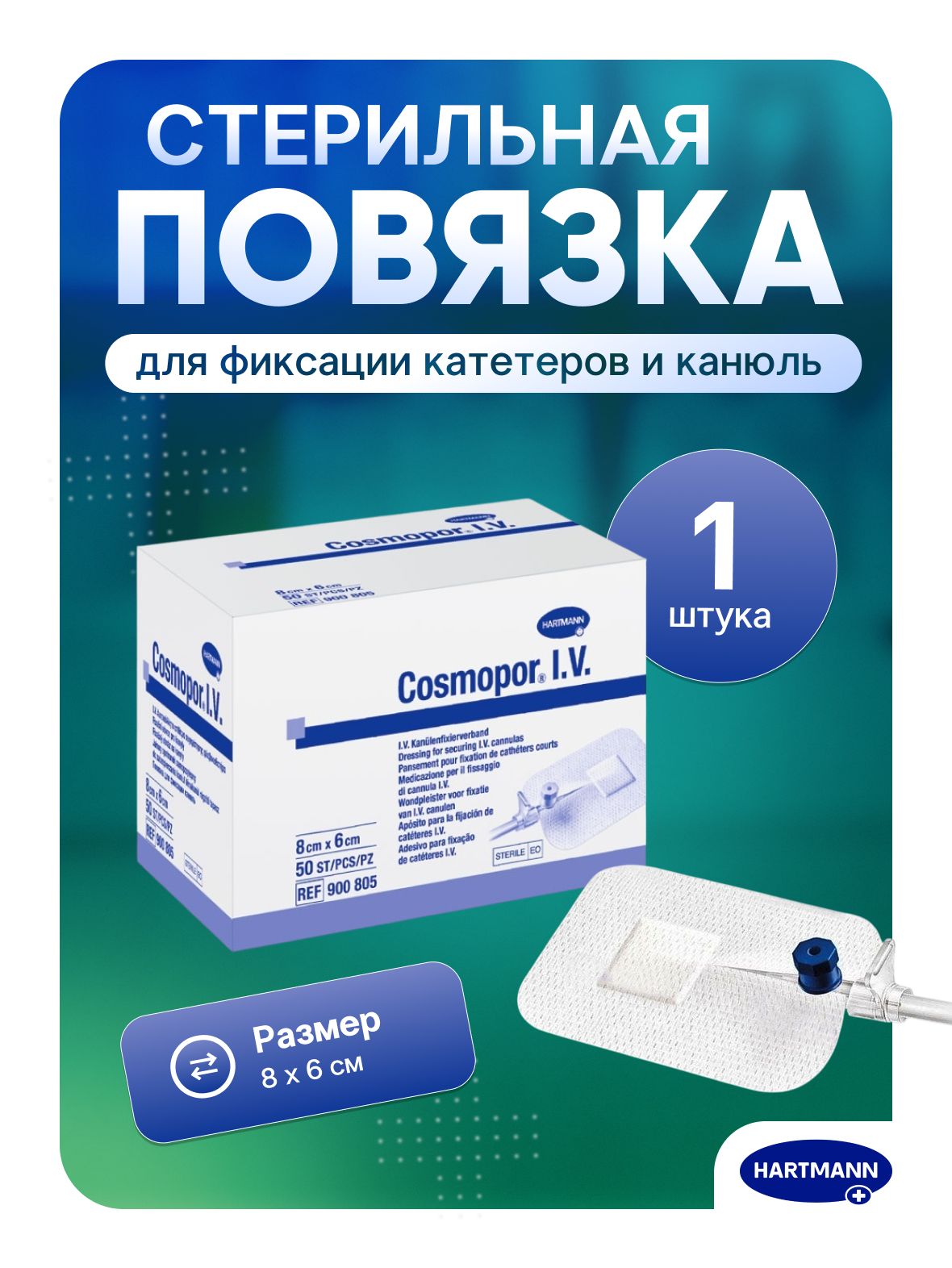 Повязка пластырного типа для фиксации канюль периферических сосудистых катетеров Hartmann Cosmopor I.V. / Космопор Ай. Ви. (стерильная) 8 6 см 900805