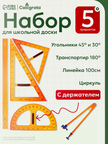 Изображение товара Набор для школьной доски, 5 предметов: 2 треугольника, 1 транспортир, 1 циркуль, 1 линейка