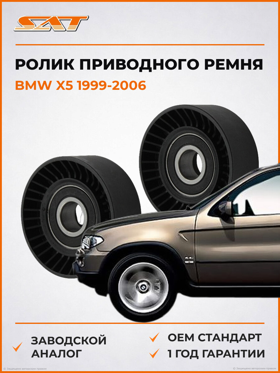 Ролик приводного ремня натяжителя SAT ST670039 BMW X5 1 1999-2006 БМВ