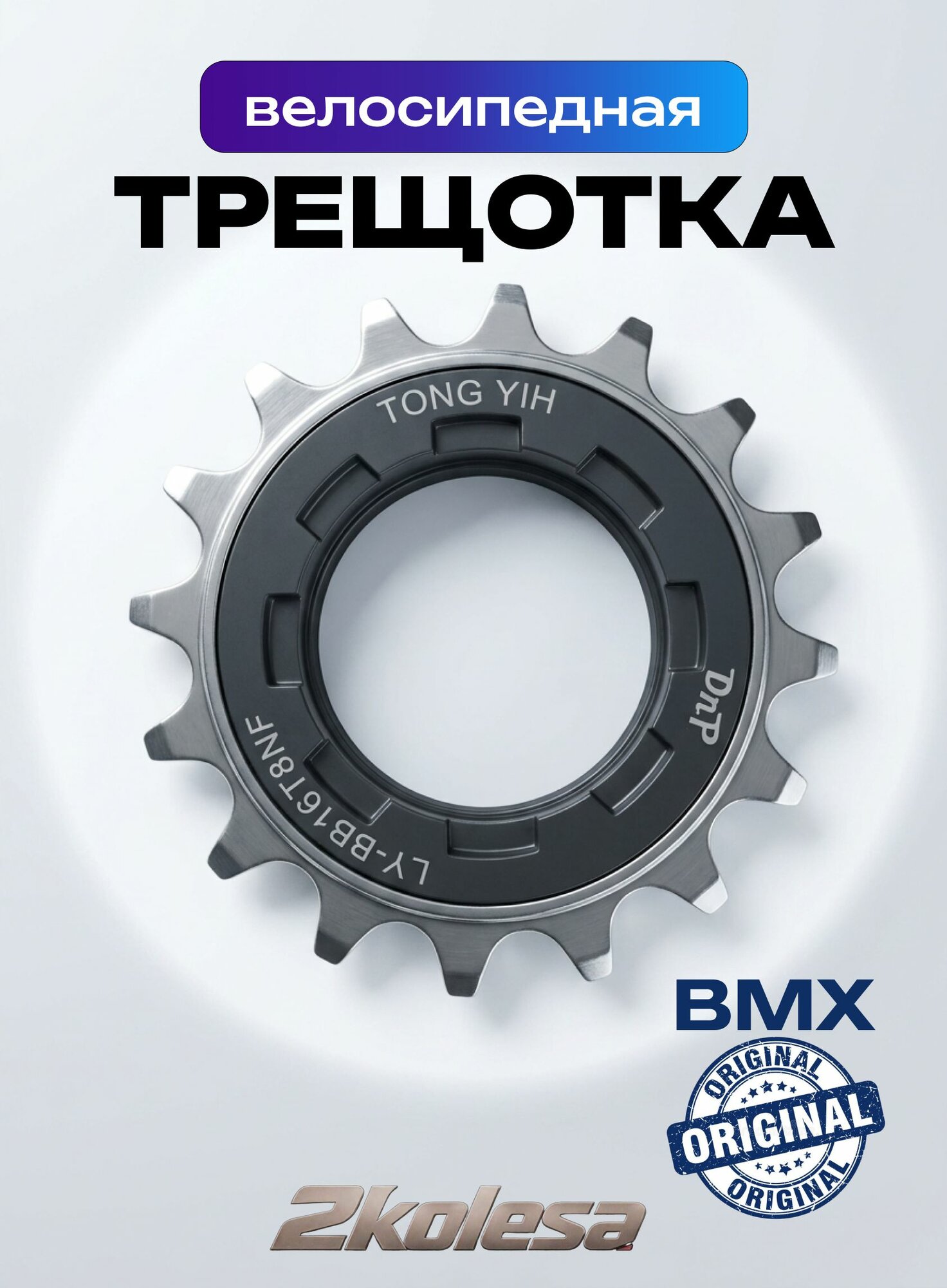Трещотка BMX LY-BB16T8 16T 1/2"x1/8" хром