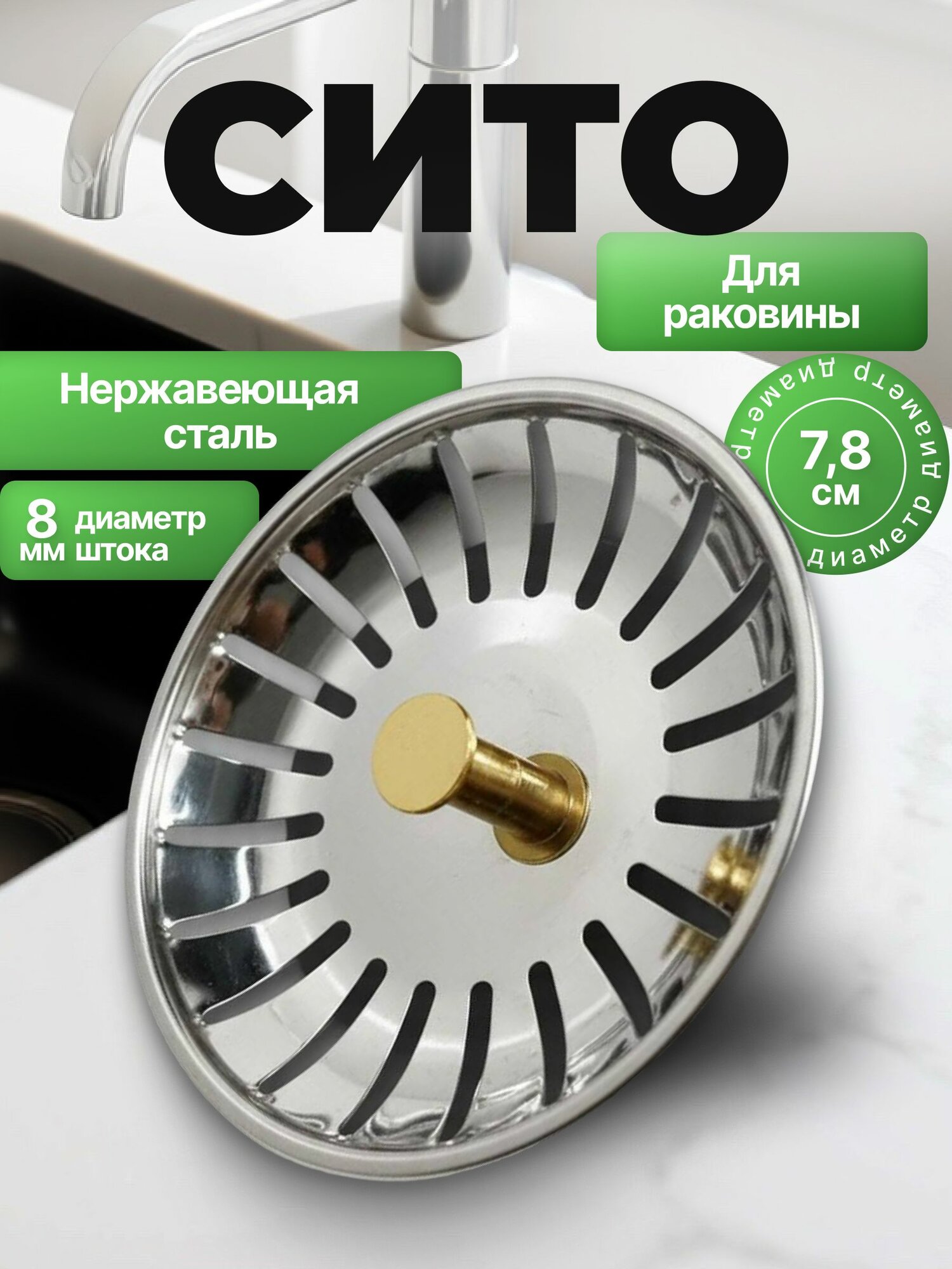 Сетка для раковины нержавейка, сито в слив для кухни, решетка-вкладыш от засора, фильтр для мойки, защита трубСито 7,8 от засоров решетка для слива из нержавеющей стали