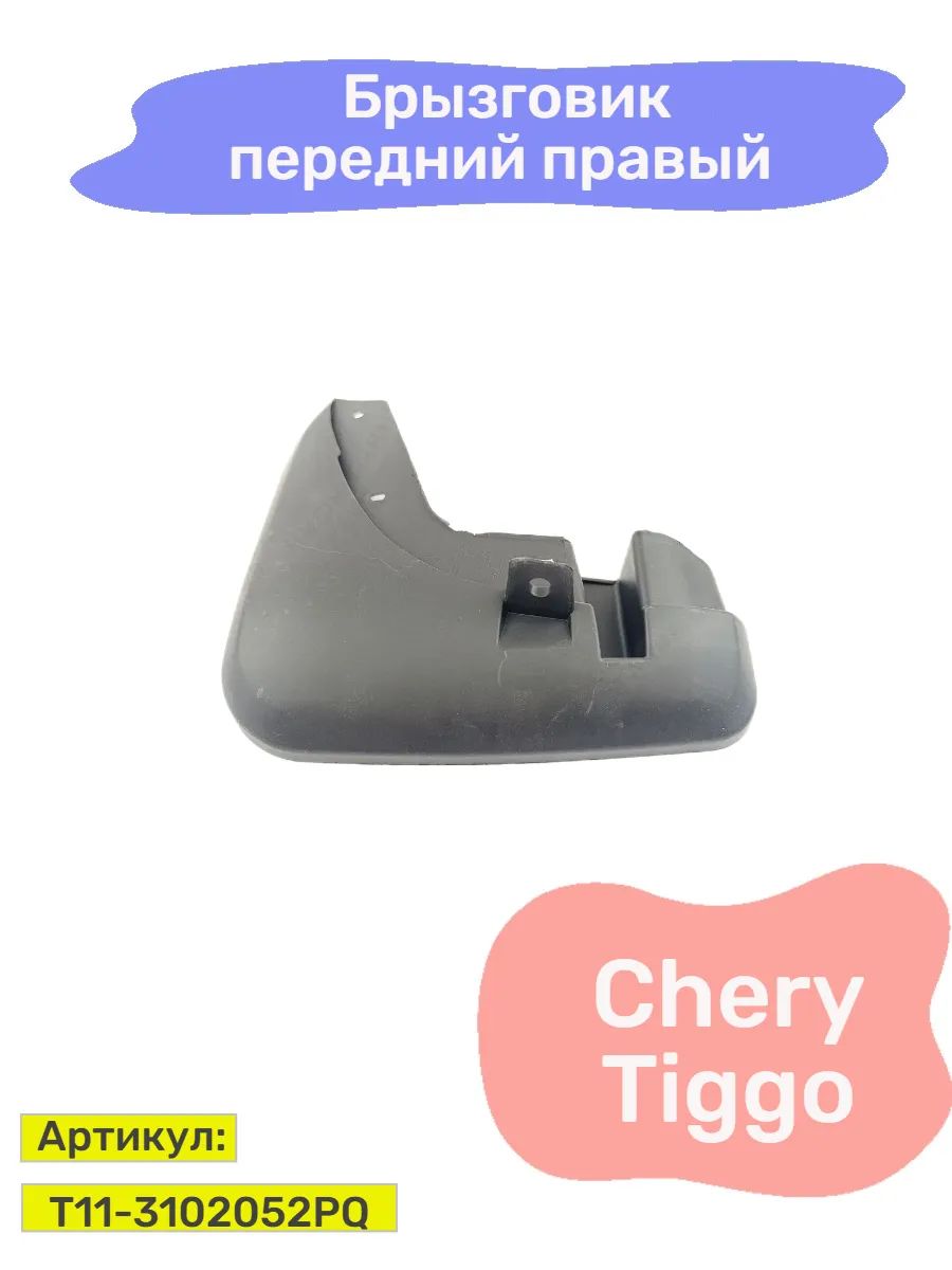 Брызговик Hot-parts T11-3102052PQ, для Chery Tiggo, передний, правый, черный