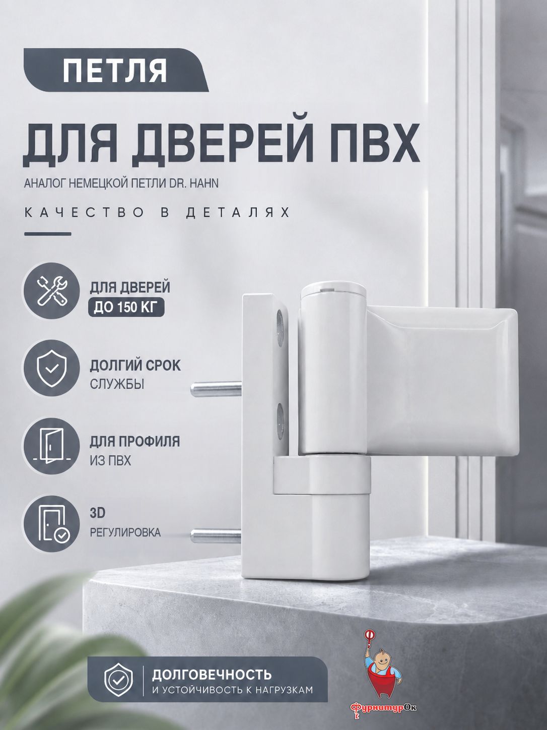 Петля для ПВХ дверей до 150 кг, белая