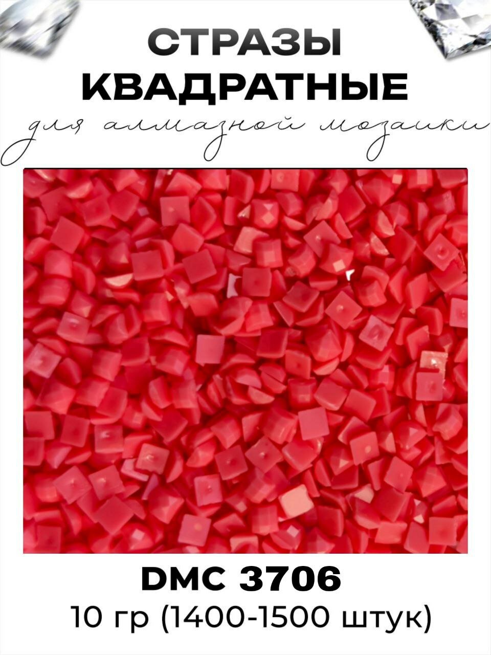 Квадратные стразы для алмазной мозаики (вышивки), размер 2,5 на 2,5 мм, цвет DMC (ДМС) - №3706