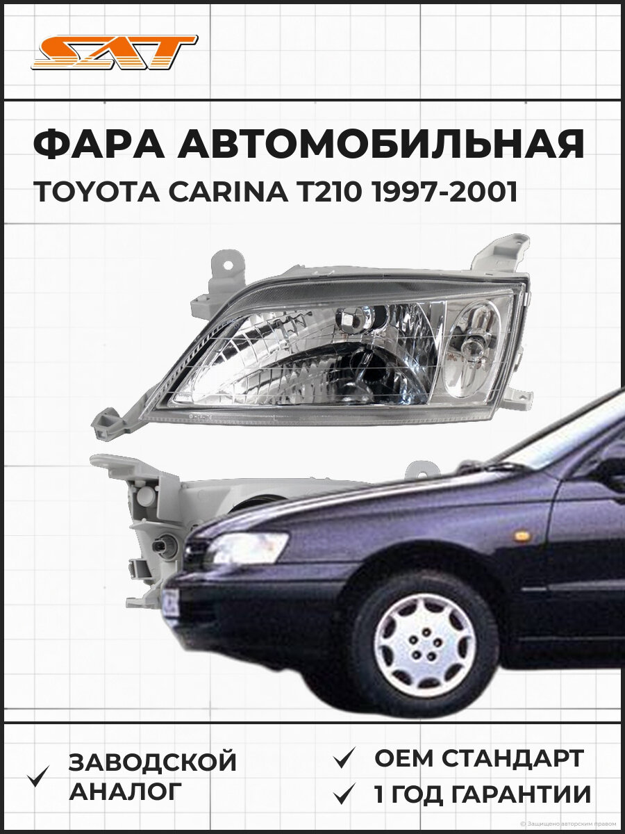 Фара SAT ST20402L Toyota Carina T210 1997-2001 Тойота Карина OEM 811702B710