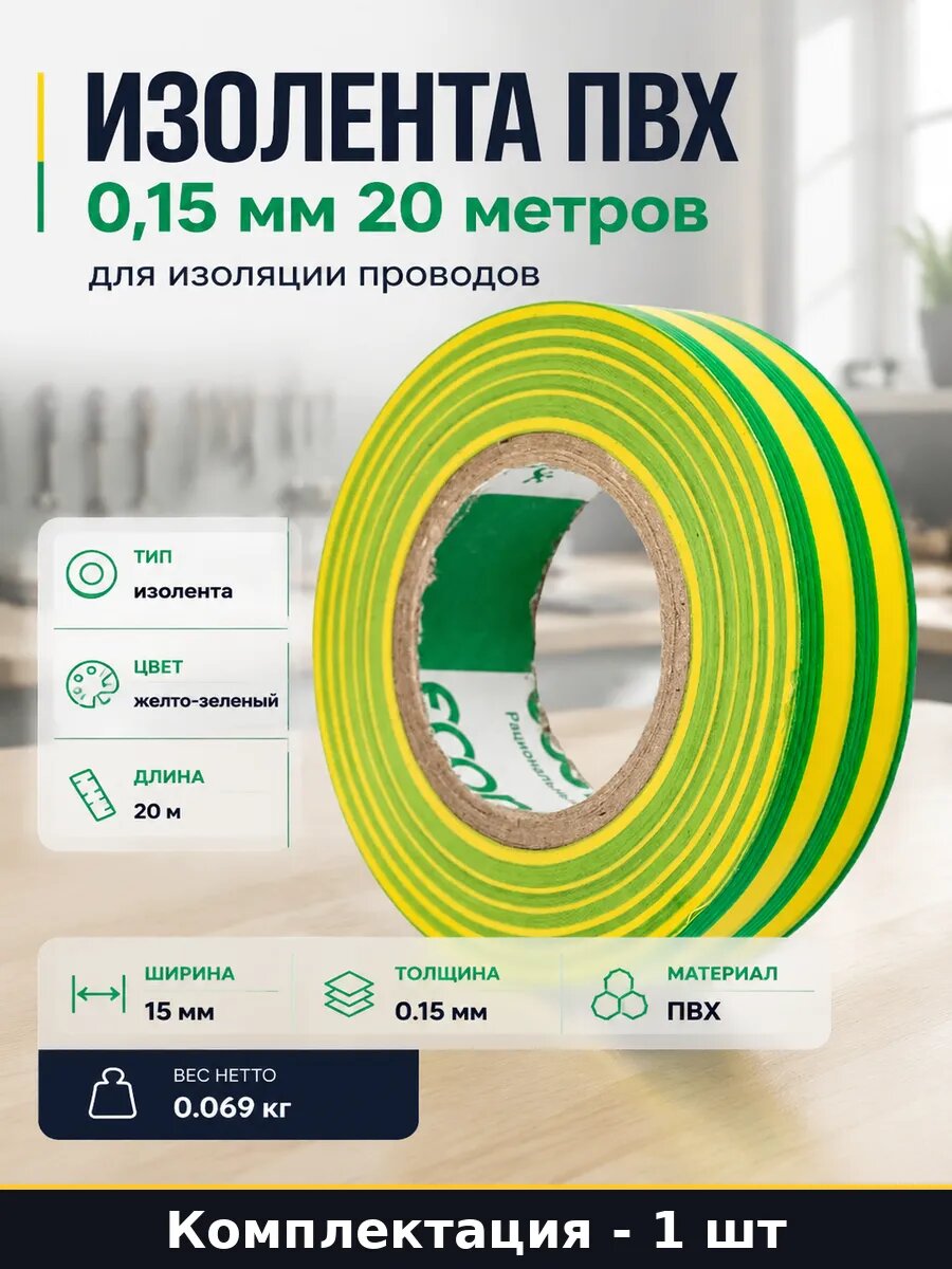 Изолента ПВХ 0,15 мм 20 метров для изоляции проводов