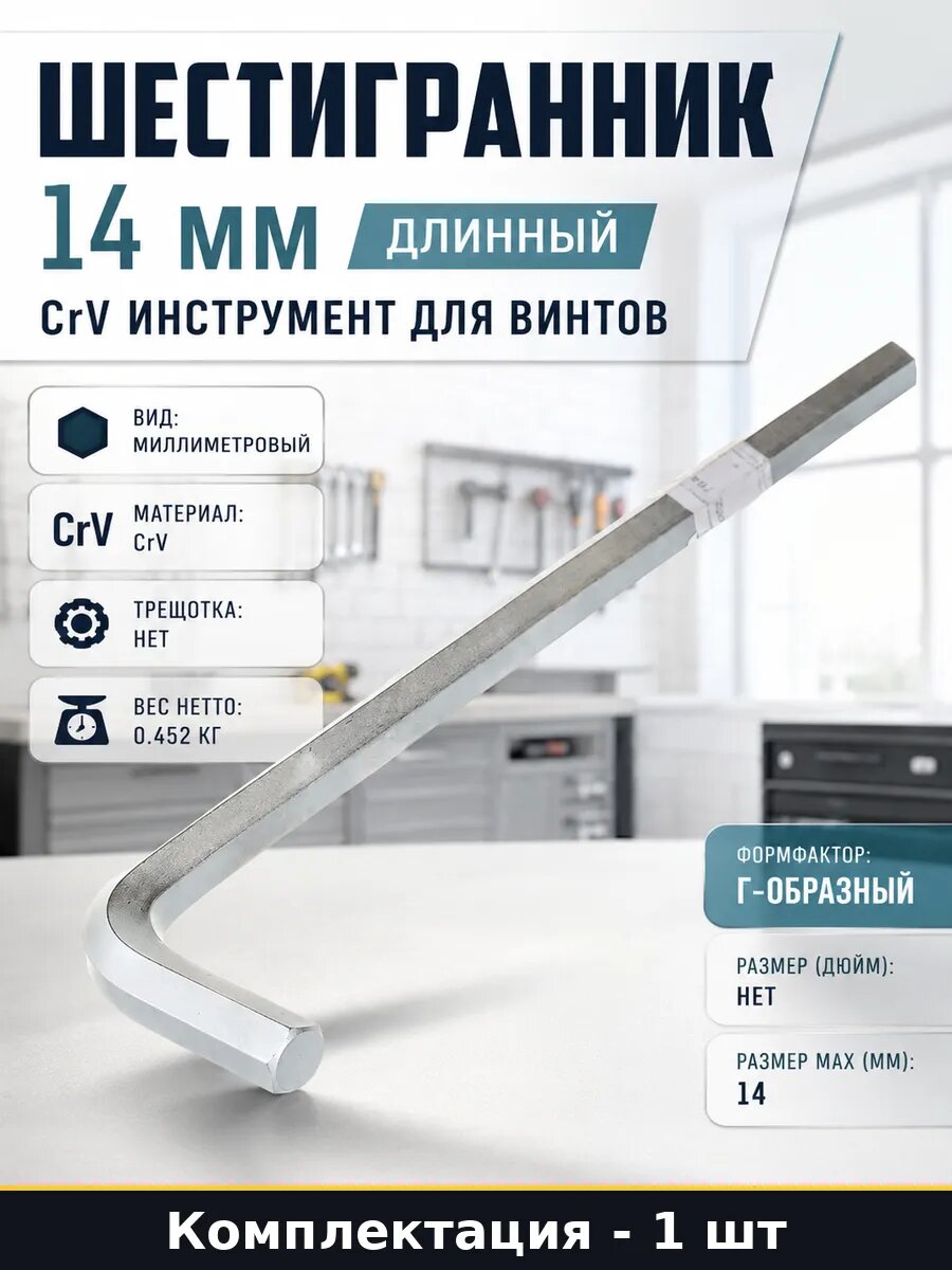 Шестигранник 14 мм длинный CrV инструмент для винтов