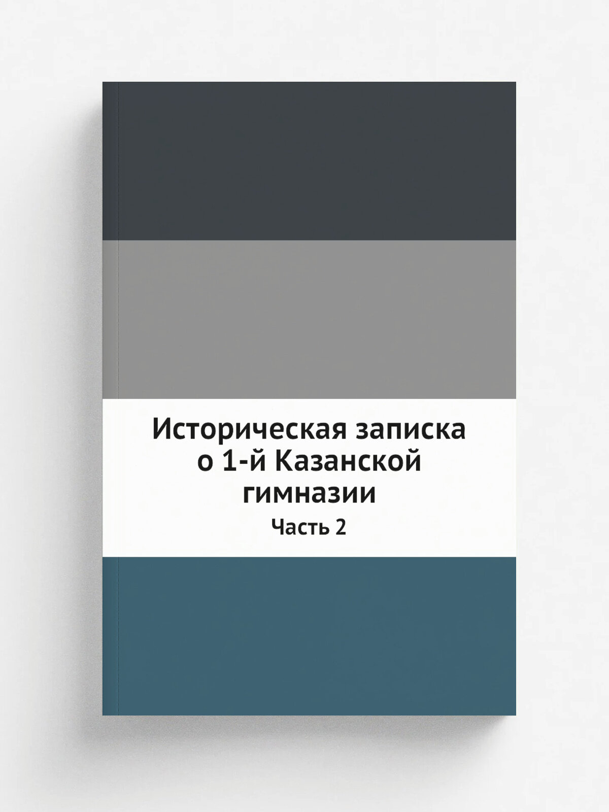 Историческая записка о 1-й Казанской гимназии. Часть 2