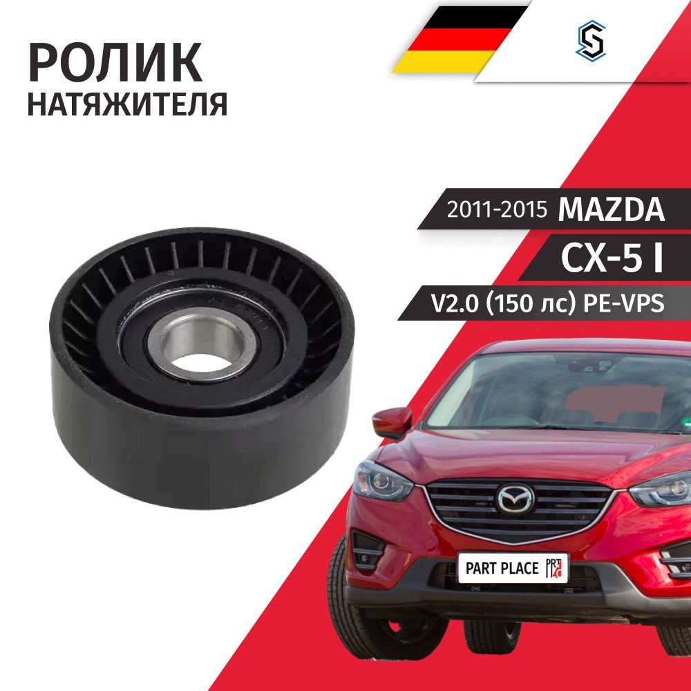 Ролик натяжителя ремня навесного оборудования Mazda CX-5 (1) KE V2.0 150лс PE-VPS 2011 - 2015, 1шт Stellox