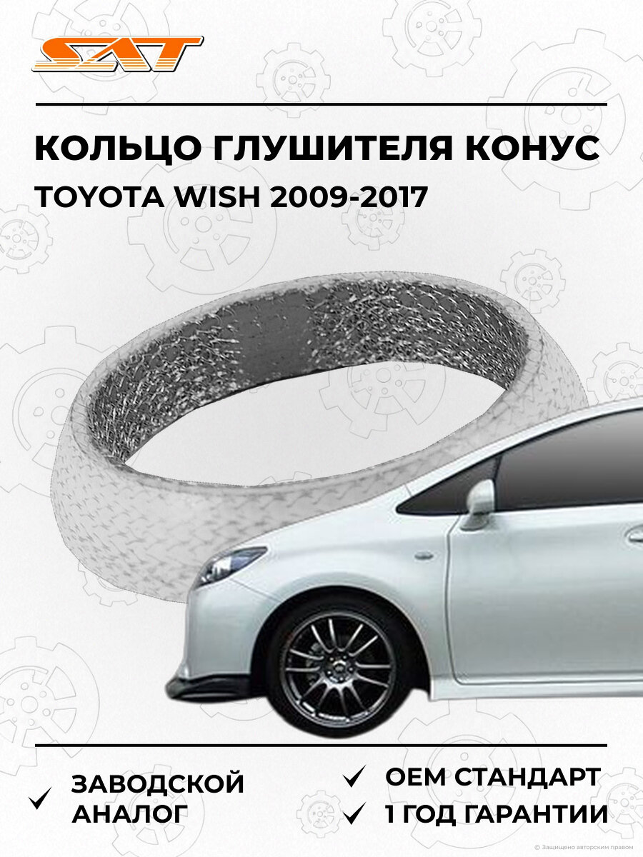 Кольцо глушителя конус SAT ST1745128040 Toyota Wish 2 2009-2017 Тойота Виш