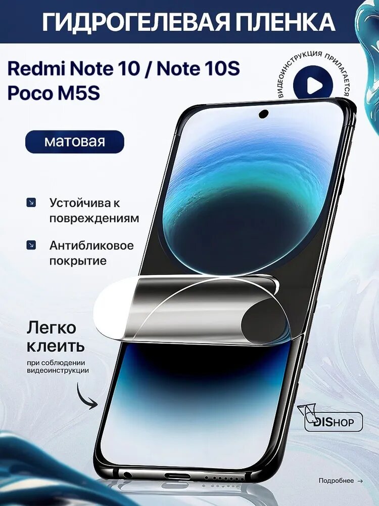 Гидрогелевая защитная матовая плёнка для Xiaomi Redmi Note 10 / Note 10S
